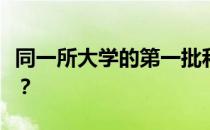 同一所大学的第一批和第二批毕业证有区别吗？