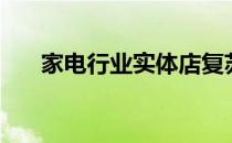 家电行业实体店复苏战役将于4月打响