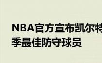 NBA官方宣布凯尔特人后卫斯玛特当选本赛季最佳防守球员