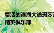 复活的滨海大道玛莎港山准备做400万美金的精英俱乐部