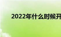 2022年什么时候开始提前批 填几号？