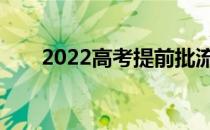 2022高考提前批流程需要注意什么？