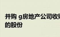 并购 g房地产公司收购爱丁堡金奈堡零售公园的股份