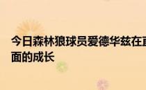 今日森林狼球员爱德华兹在直播节目中谈到了自己在防守方面的成长