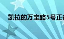 凯拉的万宝路5号正在创造新的郊区纪录