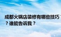 成都火锅店装修有哪些技巧？成都火锅店装修哪家比较专业？谁能告诉我？