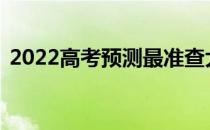 2022高考预测最准查大学app分数软件免费