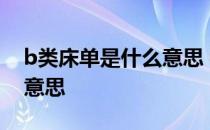 b类床单是什么意思 我想问床单ab版是什么意思 