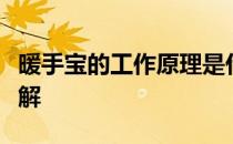 暖手宝的工作原理是什么？暖手宝工作原理详解