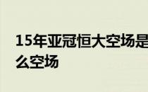 15年亚冠恒大空场是什么原因 亚冠恒大为什么空场 