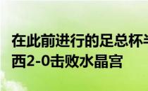 在此前进行的足总杯半决赛的一场较量中切尔西2-0击败水晶宫