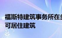 福斯特建筑事务所在多伦多建造加拿大最高的可居住建筑