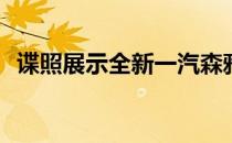 谍照展示全新一汽森雅9SUV在国内的测试