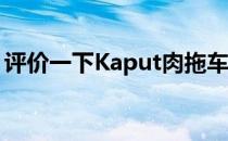 评价一下Kaput肉拖车怎么样:环钩可载重3吨