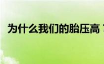 为什么我们的胎压高？胎压高有什么坏处？