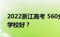 2022浙江高考 560分 可以上哪个大学 哪个学校好？