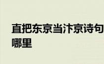 直把东京当汴京诗句中东京指哪里 汴京是指哪里 