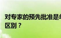 对专家的预先批准是单个步骤吗？两者有什么区别？