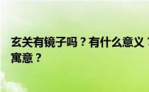 玄关有镜子吗？有什么意义？我想问玄关有镜子吗？有什么寓意？