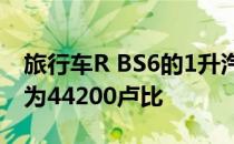 旅行车R BS6的1升汽油在马鲁蒂的引入价格为44200卢比