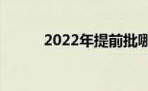 2022年提前批哪些学校和专业？