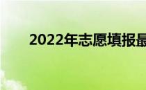 2022年志愿填报最好的软件有哪些？