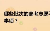 哪些批次的高考志愿不能同时报？有哪些注意事项？