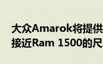 大众Amarok将提供两种更长的选择 使其更接近Ram 1500的尺寸