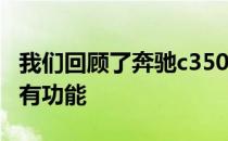 我们回顾了奔驰c350e从价格到经济性及其所有功能