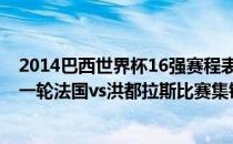 2014巴西世界杯16强赛程表 2014巴西世界杯小组赛E组第一轮法国vs洪都拉斯比赛集锦 