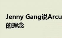 Jenny Gang说Arcus中心旨在体现社会公正的理念