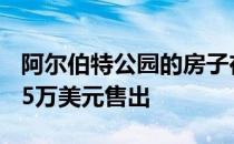 阿尔伯特公园的房子在震惊的人群面前以1115万美元售出