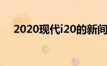 2020现代i20的新间谍镜头揭示设计细�