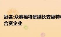 冠名:众泰福特是继长安福特和江铃福特之后在中国的第三家合资企业