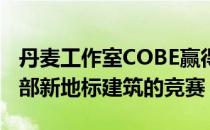 丹麦工作室COBE赢得了设计阿迪达斯全球总部新地标建筑的竞赛