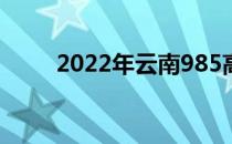 2022年云南985高校及录取分数线