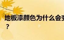 地板漆颜色为什么会变暗？地板漆有几种颜色？