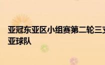 亚冠东亚区小组赛第二轮三支韩国球队集体翻车均负于东南亚球队