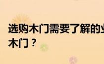 选购木门需要了解的业内人士告诉你如何挑选木门？