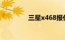 三星x468报价及评测介绍