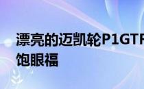 漂亮的迈凯轮P1GTR能让你的幸运窥视者大饱眼福