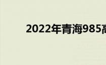 2022年青海985高校及录取分数线