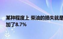 某种程度上 柴油的损失就是汽油的获得 后者的燃料种类增加了8.7%