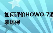 如何评价HOWO-7渣土车:原创设计苹果绿代表环保