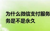 为什么微信支付服务会终止 微信支付终止服务是不是永久 