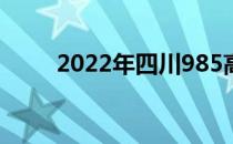 2022年四川985高校及录取分数线