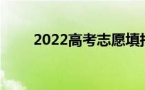 2022高考志愿填报 如何避免戒烟？