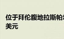 位于拜伦腹地拉斯帕尔马斯的房子售价900万美元