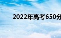 2022年高考650分可以上哪些大学？