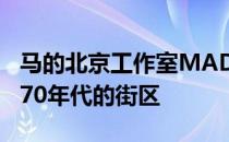 马的北京工作室MAD被批准改造罗马20世纪70年代的街区